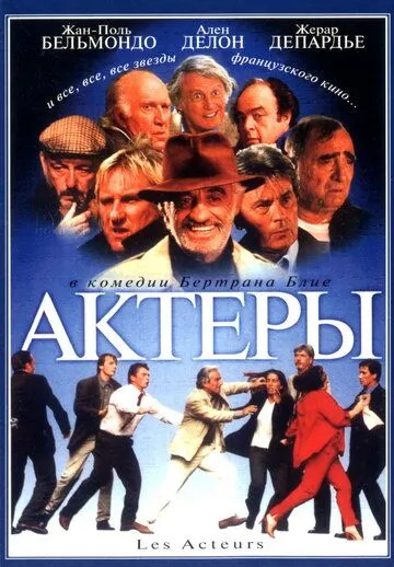Актеры / Les acteurs (2000) фильм скачать через торрент в хорошем качестве