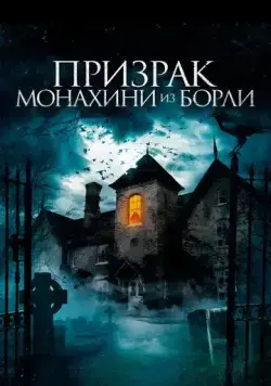 Призрак монахини из Борли / The Ghosts of Borley Rectory (2021) фильм скачать через торрент в хорошем качестве