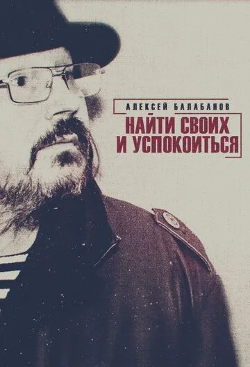 Алексей Балабанов. Найти своих и успокоиться (2020) фильм скачать через торрент в хорошем качестве