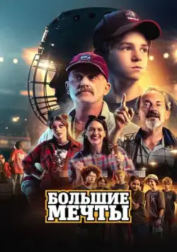 Большие мечты / Deti Nagana (2023) фильм скачать через торрент в хорошем качестве