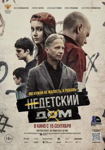 Недетский дом (2021) cериал скачать через торрент в хорошем качестве