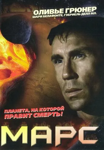 Марс / Mars (1996) фильм скачать через торрент в хорошем качестве