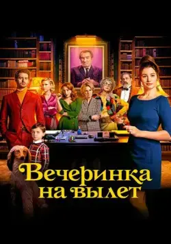 Вечеринка на вылет / Murder Party (2022) фильм скачать через торрент в хорошем качестве