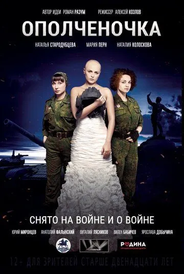 Ополченочка (2019) фильм скачать через торрент в хорошем качестве