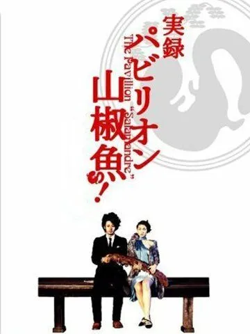 Павильон саламандры / Pavillion sanshouo (2006) фильм скачать через торрент в хорошем качестве