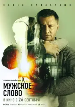 Мужское слово (2024) cериал скачать через торрент в хорошем качестве