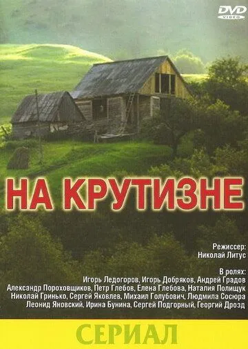 На крутизне (1985) cериал скачать через торрент в хорошем качестве