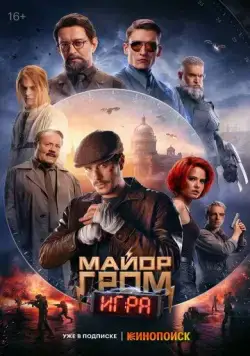 Скачать Майор Гром: Игра(2024) cериал через торрент бесплатно
