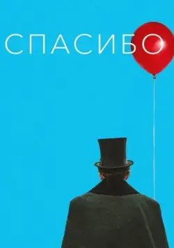 Спасибо! (2020) фильм скачать через торрент в хорошем качестве