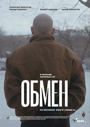 Обмен (2019) фильм скачать через торрент в хорошем качестве