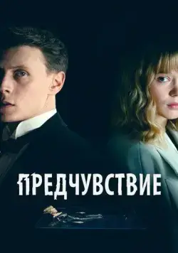 Предчувствие / La Bête (2023) фильм скачать через торрент в хорошем качестве