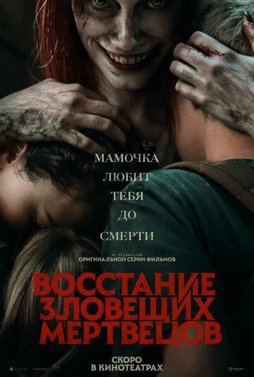 Восстание зловещих мертвецов / Evil Dead 5 (2023) фильм скачать через торрент в хорошем качестве