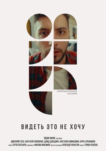 Видеть это не хочу (2022) cериал скачать через торрент в хорошем качестве