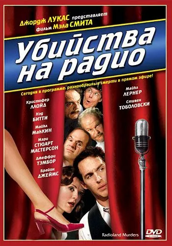 Убийства на радио / Radioland Murders (1994) фильм скачать через торрент в хорошем качестве