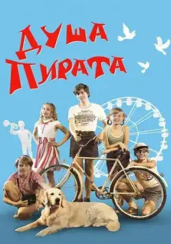 Душа пирата (2022) cериал скачать через торрент в хорошем качестве