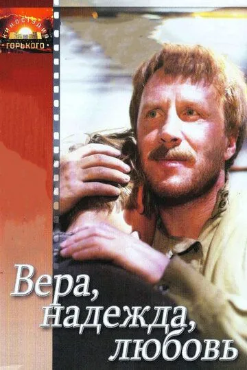 Вера, надежда, любовь (1984) фильм скачать через торрент в хорошем качестве