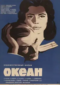 Океан (1973) фильм скачать через торрент в хорошем качестве