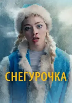 Снегурочка (2019) сериал скачать через торрент в хорошем качестве