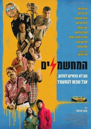 Скачать Электрификаторы / HaMechashmelim (2019) фильм через торрент на русском