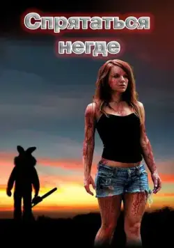 Спрятаться негде / Bunnyman (2011) фильм скачать через торрент в хорошем качестве