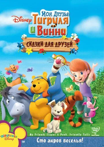 Мои друзья Тигруля и Винни: Сказки для друзей / My Friends Tigger & Pooh's Friendly Tails (2008) мультфильм скачать через торрент в хорошем качестве
