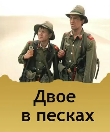 Двое в песках (1984) фильм скачать через торрент в хорошем качестве