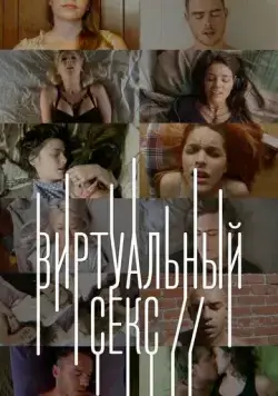 Виртуальный секс / Sex on // (2014) cериал скачать через торрент в хорошем качестве