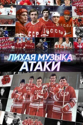 Лихая музыка атаки (2022) сериал скачать через торрент в хорошем качестве