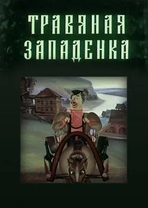 Скачать Травяная западенка (1982) мультфильм через торрент на русском