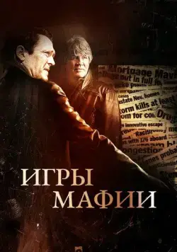 Игры мафии / Beyond the Trophy (2012) фильм скачать через торрент в хорошем качестве