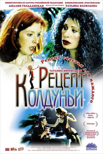 Рецепт колдуньи (2003) cериал скачать через торрент в хорошем качестве