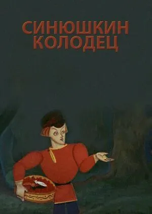 Синюшкин колодец (1973) мультфильм скачать через торрент в хорошем качестве