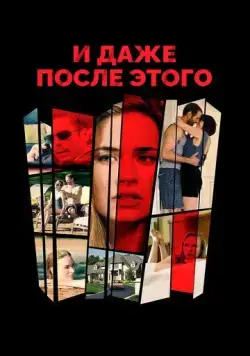 И даже после этого / Even After Everything (2016) фильм скачать через торрент в хорошем качестве