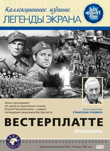 Вестерплатте / Westerplatte (1967) фильм скачать через торрент в хорошем качестве