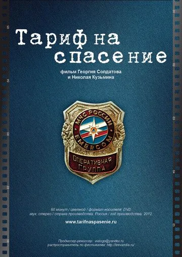 Тариф на спасение (2012) cериал скачать через торрент в хорошем качестве