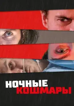 Пределы разума / State of Consciousness (2022) фильм скачать через торрент в хорошем качестве