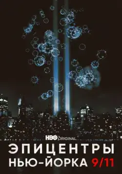 Эпицентры Нью-Йорка 9/11 / NYC Epicenters 9/11-2021½ (2021) cериал скачать через торрент в хорошем качестве