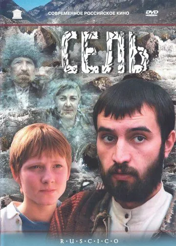 Сель (2003) cериал скачать через торрент в хорошем качестве