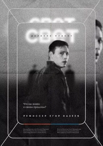 Свет далеких планет / Light of Distant Planets (2021) cериал скачать через торрент в хорошем качестве