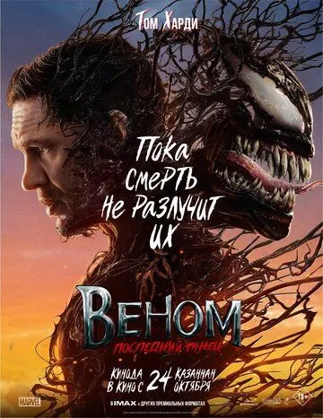Скачать Веном: Последний танец / Venom: The Last Dance(2024) фильм через торрент бесплатно