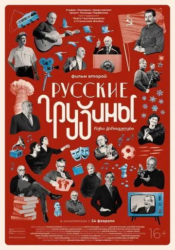 Русские грузины. Фильм второй (2022) cериал скачать через торрент в хорошем качестве