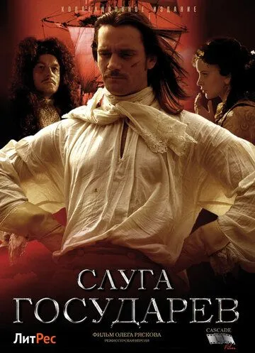 Слуга государев. Режиссерская версия (2022) cериал скачать через торрент в хорошем качестве