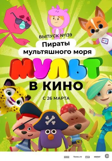 Мульт в кино. Выпуск №139: Пираты мультяшного моря (2022) мультфильм скачать через торрент в хорошем качестве