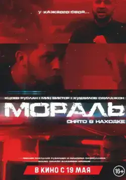 Мораль (2021) фильм скачать через торрент в хорошем качестве