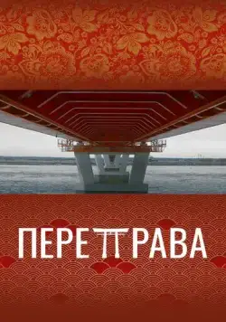 Переправа (2022) фильм скачать через торрент в хорошем качестве