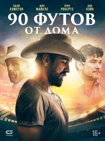 90 футов от дома / 90 Feet from Home (2019) фильм скачать через торрент в хорошем качестве