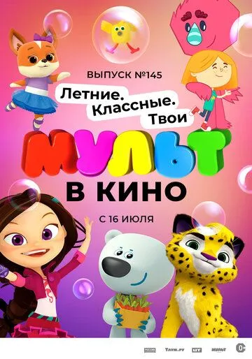 МУЛЬТ в кино. Выпуск №145. Летние. Классные. Твои (2022) мультфильм скачать через торрент в хорошем качестве