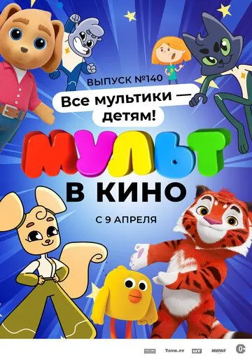 МУЛЬТ в кино. Выпуск №140. Все мультики - детям! (2022) мультфильм скачать через торрент в хорошем качестве