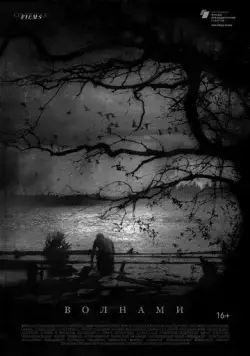Волнами (2022) фильм скачать через торрент в хорошем качестве