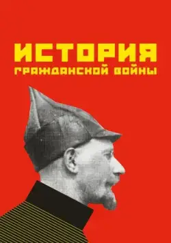 История гражданской войны (1922) фильм скачать через торрент в хорошем качестве